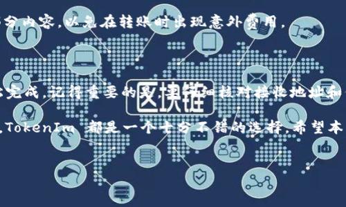 要将代币转入 TokenIm（一个流行的区块链钱包应用），你需要遵循以下几个步骤。TokenIm 支持多种加密货币的存储与管理，包括以太坊、比特币以及各种 ERC-20 代币。下面是详细的指导步骤，帮助你顺利完成代币转入的操作。

第一步：下载并安装 TokenIm 应用

首先，你需要在你的智能手机上下载并安装 TokenIm 应用。无论是 Android 还是 iOS 设备，都可以在各自的应用商店中找到。安装好之后，打开应用并进行账户注册或导入你现有的钱包。

第二步：创建或导入钱包

如果你是新用户，可以选择创建一个新钱包。在此过程中，TokenIm 会提供一组助记词，请务必将其保存在安全的地方，因为这将是你恢复钱包的重要凭证。如果你是老用户，可以选择导入现有的钱包，输入助记词或私钥即可。

第三步：获取你的钱包地址

在你的钱包成功创建或导入后，进入钱包主页，你会看到你的钱包余额和地址。点击相应的币种，TokenIm 会显示该币种的接收地址。复制这个地址，你将在后续步骤中用到它。

第四步：选择转账的代币

接下来，打开你存放代币的其他钱包或交易所，找到你希望转入 TokenIm 的代币。比如，如果你要转入以太坊，进入你的以太坊钱包或交易所账户，找到转账选项。

第五步：发起转账

在你选择好的平台上，输入你要转移的代币数量，同时将 TokenIm 钱包的地址粘贴到接收地址栏中。请仔细检查地址，确保没有输入错误。这一步非常关键，错误的地址可能导致资金的永久丢失。

第六步：确认并完成转账

确认代币数额和接收地址无误后，提交转账请求。此时，一些平台可能需要你输入二次验证，如 SMS 验证码或邮箱确认等。完成这些验证后，等待交易完成，通常几分钟内即可在 TokenIm 钱包中看到你转入的代币。

第七步：检查交易状态

为了确保交易成功，可以在区块链浏览器上检查交易状态，输入你的钱包地址，查看最近的交易记录。确认代币已经成功转入 TokenIm 钱包后，你就可以开始使用这些代币。

常见问题解答

在你进行代币转入的过程中，可能会有一些常见问题，例如：

你是不是也有过因为转错地址而造成资金损失的经历？

或者，你是否对交易手续费感到困惑？通常，不同币种的转账手续费会有所不同，确保了解这部分内容，以免在转账时出现意外费用。

总结

转入代币到 TokenIm 钱包的过程其实并不复杂，只要按照上述的逐步指导进行，就可以轻松完成。记得重要的是，要仔细核对接收地址和代币数量，确保所有信息准确无误。这样你就可以安心地管理你的加密资产了。

区块链技术的普及使得我们的金融交易变得更加高效与透明，不论是用于投资还是日常交易，TokenIm 都是一个十分不错的选择。希望本篇文章能帮助你顺利将代币转入 TokenIm，享受数字资产管理的乐趣。

代币转入,TokenIm,加密货币,区块链钱包/guanjianci  
如何把代币转入 TokenIm 钱包：完整指南