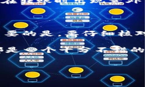 要将代币转入 TokenIm（一个流行的区块链钱包应用），你需要遵循以下几个步骤。TokenIm 支持多种加密货币的存储与管理，包括以太坊、比特币以及各种 ERC-20 代币。下面是详细的指导步骤，帮助你顺利完成代币转入的操作。

第一步：下载并安装 TokenIm 应用

首先，你需要在你的智能手机上下载并安装 TokenIm 应用。无论是 Android 还是 iOS 设备，都可以在各自的应用商店中找到。安装好之后，打开应用并进行账户注册或导入你现有的钱包。

第二步：创建或导入钱包

如果你是新用户，可以选择创建一个新钱包。在此过程中，TokenIm 会提供一组助记词，请务必将其保存在安全的地方，因为这将是你恢复钱包的重要凭证。如果你是老用户，可以选择导入现有的钱包，输入助记词或私钥即可。

第三步：获取你的钱包地址

在你的钱包成功创建或导入后，进入钱包主页，你会看到你的钱包余额和地址。点击相应的币种，TokenIm 会显示该币种的接收地址。复制这个地址，你将在后续步骤中用到它。

第四步：选择转账的代币

接下来，打开你存放代币的其他钱包或交易所，找到你希望转入 TokenIm 的代币。比如，如果你要转入以太坊，进入你的以太坊钱包或交易所账户，找到转账选项。

第五步：发起转账

在你选择好的平台上，输入你要转移的代币数量，同时将 TokenIm 钱包的地址粘贴到接收地址栏中。请仔细检查地址，确保没有输入错误。这一步非常关键，错误的地址可能导致资金的永久丢失。

第六步：确认并完成转账

确认代币数额和接收地址无误后，提交转账请求。此时，一些平台可能需要你输入二次验证，如 SMS 验证码或邮箱确认等。完成这些验证后，等待交易完成，通常几分钟内即可在 TokenIm 钱包中看到你转入的代币。

第七步：检查交易状态

为了确保交易成功，可以在区块链浏览器上检查交易状态，输入你的钱包地址，查看最近的交易记录。确认代币已经成功转入 TokenIm 钱包后，你就可以开始使用这些代币。

常见问题解答

在你进行代币转入的过程中，可能会有一些常见问题，例如：

你是不是也有过因为转错地址而造成资金损失的经历？

或者，你是否对交易手续费感到困惑？通常，不同币种的转账手续费会有所不同，确保了解这部分内容，以免在转账时出现意外费用。

总结

转入代币到 TokenIm 钱包的过程其实并不复杂，只要按照上述的逐步指导进行，就可以轻松完成。记得重要的是，要仔细核对接收地址和代币数量，确保所有信息准确无误。这样你就可以安心地管理你的加密资产了。

区块链技术的普及使得我们的金融交易变得更加高效与透明，不论是用于投资还是日常交易，TokenIm 都是一个十分不错的选择。希望本篇文章能帮助你顺利将代币转入 TokenIm，享受数字资产管理的乐趣。

代币转入,TokenIm,加密货币,区块链钱包/guanjianci  
如何把代币转入 TokenIm 钱包：完整指南