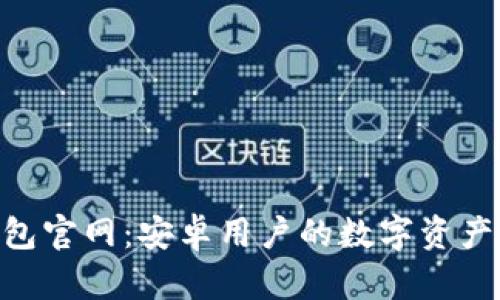 Tokenim钱包官网：安卓用户的数字资产安全守护者