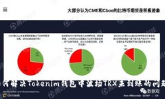 如何解决Tokenim钱包中波场