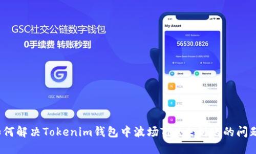 如何解决Tokenim钱包中波场TRX未到账的问题？