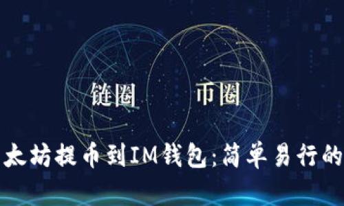 如何将以太坊提币到IM钱包：简单易行的步骤详解