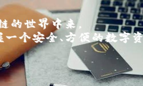 jiaoti苹果手机如何注册Tokenim钱包：一步步轻松掌握数字资产管理/jiaoti
Tokenim钱包, 苹果手机, 数字资产, 加密货币/guanjianci

引言
在数字经济快速发展的时代，越来越多的人开始关注加密货币和数字资产的管理。而Tokenim钱包作为一个新兴的数字资产管理工具，以其简便的操作界面和强大的功能受到了越来越多用户的喜爱。那么，如何在苹果手机上注册Tokenim钱包呢？接下来，我将为你详细解答这个问题，帮助你轻松上手，让我们一起踏上这段数字资产管理的旅程吧！

什么是Tokenim钱包？
Tokenim钱包是一个支持多种加密货币的电子钱包，它不仅仅是存储资产的工具，更是用户与区块链生态系统之间的桥梁。通过Tokenim钱包，用户可以方便地进行资产管理、交易和投资。你知道吗？在众多的数字货币钱包中，Tokenim凭借其安全性和用户友好的界面脱颖而出，吸引了大量用户加入。

为什么选择Tokenim钱包？
在选择一个数字钱包时，安全性和易用性是广大用户最关注的两大因素。而Tokenim钱包在这两方面都表现出色。首先，它采用了先进的加密技术，确保用户的资产安全无忧。其次，Tokenim钱包的界面设计，无论你是新手还是有经验的用户，都能快速上手。
再者，Tokenim钱包还提供多种有用的功能，比如实时交易信息、资产评估、以及社区互动等。这些功能让用户在管理资产的同时，也能参与到更广泛的数字货币生态中。你是不是也认为，选择一个合适的钱包，是开始数字资产之旅的第一步呢？

在苹果手机上注册Tokenim钱包的步骤
接下来，我们就来详细介绍如何在苹果手机上注册Tokenim钱包。步骤简便明了，即使是第一次接触数字货币的用户，也可以按照以下步骤轻松完成注册。

h4步骤一：下载Tokenim应用/h4
首先，你需要在苹果应用商店中下载Tokenim应用。打开你的App Store，搜索“Tokenim”，然后点击下载按钮进行安装。这一步骤看似简单，但它是你数字资产管理之旅中至关重要的第一步。

h4步骤二：打开应用并开始注册/h4
成功安装后，点击打开Tokenim应用。你将会看到一个欢迎界面，通常包括一些基本介绍和功能概述。此时，你只需要点击“注册”按钮，就可以开始创建你的钱包账户。

h4步骤三：填写你的个人信息/h4
在注册页面，系统会要求你填写一些个人信息，如电子邮件地址和密码。请务必使用一个安全性较高的密码，并确保你的电子邮件是有效的，因为系统会向你发送验证邮件。此时你是否意识到，安全地选择账户信息是多么重要吗？

h4步骤四：确认电子邮件/h4
注册申请提交后，检查你的电子邮件收件箱，你会收到来自Tokenim的确认邮件。点击邮件中的确认链接，完成邮箱验证。这个步骤在数字资产管理中极其重要，它不仅确保你是账户的合法拥有者，还有助于后续的安全登录。

h4步骤五：设置支付密码/h4
邮箱验证成功后，系统将引导你设置支付密码。这是用于确认支付和交易的密码，务必选择一个独特且安全的密码。在设置时，你可能会反思：这个密码真的足够安全吗？

h4步骤六：完成注册，开始使用钱包/h4
当你完成所有步骤后，Tokenim钱包的注册就成功了。现在，你可以开始探索钱包的各种功能，管理你的数字资产了。在这个阶段，将自己的资金转移到钱包中，开始进行加密货币的交易和投资也是一个不错的选择。

使用Tokenim钱包的注意事项
虽然Tokenim钱包操作简单，但在使用过程中还需注意安全问题。以下是一些建议，供你参考：
ul
    listrong定期修改密码：/strong定期更改你的钱包密码，增加安全性。/li
    listrong启用双重认证：/strong如果Tokenim提供双重认证选项，请务必启用，以增加账户安全性。/li
    listrong备份助记词：/strong在创建钱包的过程中，Tokenim会给出一个助记词，务必妥善保管，以便未来找回钱包。/li
    listrong小心链接和信息：/strong不要轻信一些骗子邮件或链接，保持警惕。/li
/ul

总结
注册Tokenim钱包是一项相对简单的任务，但也需要我们保持警觉，确保资产的安全。通过这个钱包，你不仅可以方便地管理数字资产，还能随时随地参与到区块链的世界中来。
通过本文的详细介绍，相信你已经掌握了如何在苹果手机上注册Tokenim钱包的所有步骤，以及在使用过程中需要注意的事项。在这个快速变动的数字时代，掌握一个安全、方便的数字资产管理工具，是每一个对加密货币感兴趣的人都应该做的事情。你准备好开始你的数字资产之旅了吗？

如果你还有任何疑问或需要进一步的信息，不妨在评论区留言。我们希望通过交流，能够帮助更多人了解并顺利注册Tokenim钱包。一起探索数字资产的未来吧！