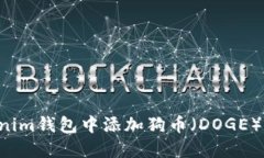 如何在Tokenim钱包中添加狗