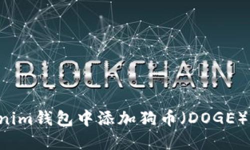 如何在Tokenim钱包中添加狗币（DOGE）：一步步指南