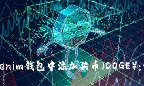 如何在Tokenim钱包中添加狗币（DOGE）：一步步指南