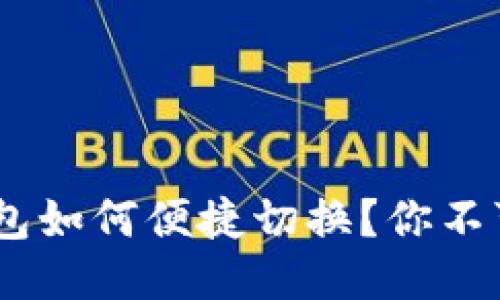 Tokenim双钱包如何便捷切换？你不可不知的技巧！