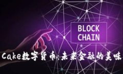 探索Cake数字货币：未来金