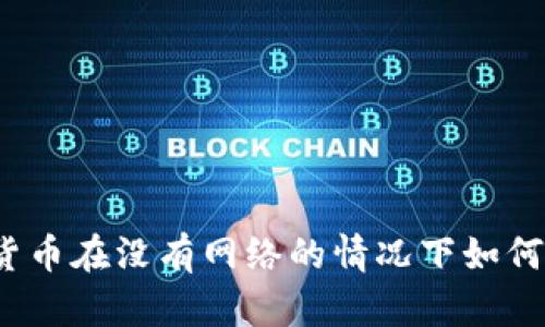 数字货币在没有网络的情况下如何运作？