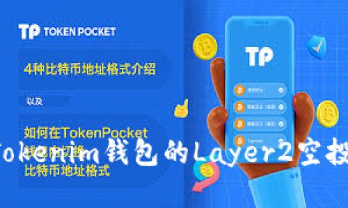 如何获取Tokenim钱包的Layer2空投：完整指南