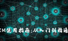 以太坊TokenIM使用指南：从