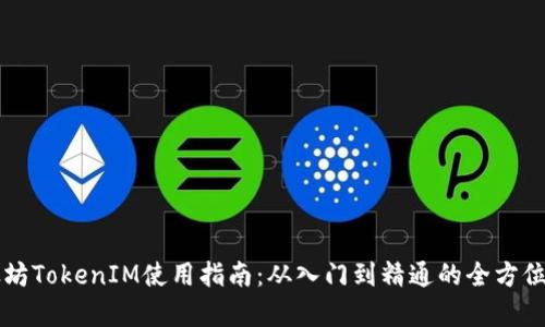 以太坊TokenIM使用指南：从入门到精通的全方位解析