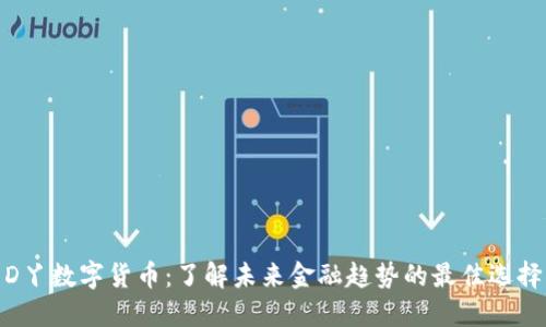 D丫数字货币：了解未来金融趋势的最佳选择