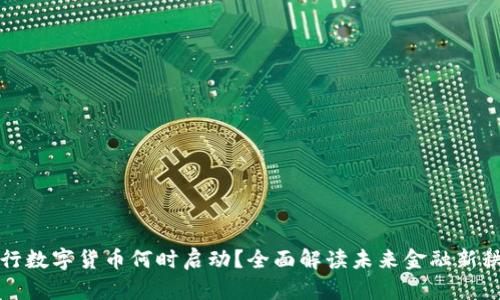 央行数字货币何时启动？全面解读未来金融新秩序