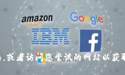 抱歉，我无法直接提供该信息。请检查您的网络连接，或者访问您尝试的网站以获取更多帮助。如果您有其他问题，我很乐意为您解答。