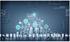 深入解析Tokenim：加密市场