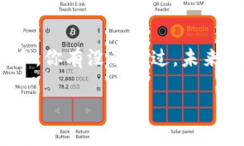 移动以太坊钱包：安全便捷的数字资产管理新选择

以太坊钱包, 移动钱包, 数字资产, 区块链技术/guanjianci

什么是移动以太坊钱包？

随着区块链技术的快速发展，以太坊作为第二大虚拟货币平台，吸引了越来越多的用户参与其中。而移动以太坊钱包作为数字资产管理的重要工具，成为了用户不可或缺的选择。那么，什么是移动以太坊钱包呢？简单来说，它是一款能够在移动设备上管理以太坊及其代币的应用程序。这类钱包不仅提供了简单方便的资产管理功能，还确保用户的安全和隐私。

移动以太坊钱包的优势

使用移动以太坊钱包的最大优势便是“随时随地”的便利性。想象一下，你正在外出，可能会遇到一个投资机会，而你的传统电脑无法随时使用。这时，移动以太坊钱包的价值就体现出来了。无论是发送、接收以太坊，还是查看账户余额，你都可以通过手机轻松实现。

此外，移动以太坊钱包通常具备出色的用户体验和界面设计，让即使是区块链新手也能轻松上手。不少钱包还支持多种语言和货币，使得全球用户都可以方便使用。

移动以太坊钱包的安全性

安全性在数字资产管理中无疑是一个重要的话题，尤其是近几年频繁发生的黑客攻击事件更让用户对安全问题产生恐慌。那么，移动以太坊钱包的安全性究竟如何呢？很多优秀的移动钱包采用了先进的加密技术，确保用户的私钥不被第三方获取。而部分钱包还支持生物识别技术，如指纹识别或面部识别，进一步提升了安全性。

当然，有些人可能会提出疑问：即便如此，还有可能受到攻击吗？答案是有的，但只要你遵循一些安全使用的最佳实践，比如定期备份钱包数据、使用强密码等，就能有效降低风险。

选择合适的移动以太坊钱包

在众多的移动以太坊钱包中，如何选择一款适合自己的钱包呢？首先，你应当明确你的需求。是只需要存储以太坊，还是需要交易和管理其他代币？不同需求对应不同的钱包功能。

其次，钱包的用户评价和推荐也是一个非常重要的参考标准。有些用户会在网上分享他们的使用体验，这些反馈能帮助你做出更全面的判断。此外，钱包的开发团队和背景也值得关注，专业的团队往往意味着更高的安全保障和服务质量。

移动以太坊钱包的使用技巧

在使用移动以太坊钱包时，掌握一些小技巧将显著提升你的使用体验。例如，定期检查你的交易记录和账户活动可以帮助你及时发现异常情况。而使用钱包的恢复功能，如助记词备份，也能在设备丢失或损坏时，快速找回你的资产。一些钱包还会提供价格提醒、资产监控等附加功能，这些都可以让你的数字资产管理更加高效。

未来展望：移动以太坊钱包的演变

随着区块链技术和加密货币市场的不断变化，移动以太坊钱包也在逐步演变。未来，我们或许会看到更多智能合约和去中心化金融（DeFi）选项集成进钱包中，让用户能在钱包内完成更全面的金融操作。这是否意味着以太坊钱包会成为用户管理个人财务的中心呢？不妨拭目以待。

总结

移动以太坊钱包正以其便捷性和潜在的高安全性吸引越来越多的用户。选择一款合适的钱包，掌握相关使用技巧，关注市场的变化，会让你的数字资产管理更加得心应手。你有没有想过，未来的金融管理会彻底被这种新型技术颠覆吗？ 

希望通过本文的详细介绍，可以帮助你更深入地了解移动以太坊钱包的特点、优势和未来发展趋势，助你在数字货币的世界中顺利航行。
