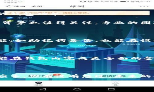移动以太坊钱包：安全便捷的数字资产管理新选择

以太坊钱包, 移动钱包, 数字资产, 区块链技术/guanjianci

什么是移动以太坊钱包？

随着区块链技术的快速发展，以太坊作为第二大虚拟货币平台，吸引了越来越多的用户参与其中。而移动以太坊钱包作为数字资产管理的重要工具，成为了用户不可或缺的选择。那么，什么是移动以太坊钱包呢？简单来说，它是一款能够在移动设备上管理以太坊及其代币的应用程序。这类钱包不仅提供了简单方便的资产管理功能，还确保用户的安全和隐私。

移动以太坊钱包的优势

使用移动以太坊钱包的最大优势便是“随时随地”的便利性。想象一下，你正在外出，可能会遇到一个投资机会，而你的传统电脑无法随时使用。这时，移动以太坊钱包的价值就体现出来了。无论是发送、接收以太坊，还是查看账户余额，你都可以通过手机轻松实现。

此外，移动以太坊钱包通常具备出色的用户体验和界面设计，让即使是区块链新手也能轻松上手。不少钱包还支持多种语言和货币，使得全球用户都可以方便使用。

移动以太坊钱包的安全性

安全性在数字资产管理中无疑是一个重要的话题，尤其是近几年频繁发生的黑客攻击事件更让用户对安全问题产生恐慌。那么，移动以太坊钱包的安全性究竟如何呢？很多优秀的移动钱包采用了先进的加密技术，确保用户的私钥不被第三方获取。而部分钱包还支持生物识别技术，如指纹识别或面部识别，进一步提升了安全性。

当然，有些人可能会提出疑问：即便如此，还有可能受到攻击吗？答案是有的，但只要你遵循一些安全使用的最佳实践，比如定期备份钱包数据、使用强密码等，就能有效降低风险。

选择合适的移动以太坊钱包

在众多的移动以太坊钱包中，如何选择一款适合自己的钱包呢？首先，你应当明确你的需求。是只需要存储以太坊，还是需要交易和管理其他代币？不同需求对应不同的钱包功能。

其次，钱包的用户评价和推荐也是一个非常重要的参考标准。有些用户会在网上分享他们的使用体验，这些反馈能帮助你做出更全面的判断。此外，钱包的开发团队和背景也值得关注，专业的团队往往意味着更高的安全保障和服务质量。

移动以太坊钱包的使用技巧

在使用移动以太坊钱包时，掌握一些小技巧将显著提升你的使用体验。例如，定期检查你的交易记录和账户活动可以帮助你及时发现异常情况。而使用钱包的恢复功能，如助记词备份，也能在设备丢失或损坏时，快速找回你的资产。一些钱包还会提供价格提醒、资产监控等附加功能，这些都可以让你的数字资产管理更加高效。

未来展望：移动以太坊钱包的演变

随着区块链技术和加密货币市场的不断变化，移动以太坊钱包也在逐步演变。未来，我们或许会看到更多智能合约和去中心化金融（DeFi）选项集成进钱包中，让用户能在钱包内完成更全面的金融操作。这是否意味着以太坊钱包会成为用户管理个人财务的中心呢？不妨拭目以待。

总结

移动以太坊钱包正以其便捷性和潜在的高安全性吸引越来越多的用户。选择一款合适的钱包，掌握相关使用技巧，关注市场的变化，会让你的数字资产管理更加得心应手。你有没有想过，未来的金融管理会彻底被这种新型技术颠覆吗？ 

希望通过本文的详细介绍，可以帮助你更深入地了解移动以太坊钱包的特点、优势和未来发展趋势，助你在数字货币的世界中顺利航行。