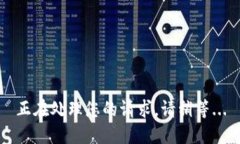 正在处理您的请求，请稍