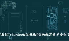 如何找到Tokenim的注册地？