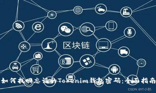 如何找回忘记的Tokenim钱包密码：全面指南