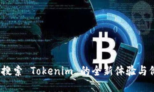 应用宝：搜索 Tokenim 的全新体验与价值探索