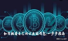 如何拥有自己的以太坊钱