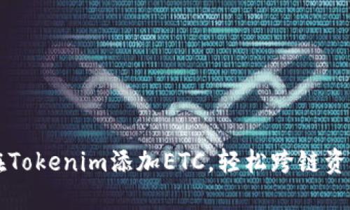 如何在Tokenim添加ETC，轻松跨链资产交易