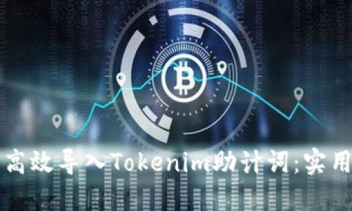如何高效导入Tokenim助计词：实用指南