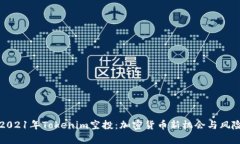 探秘2021年Tokenim空投：加密货币新机会与风险分析