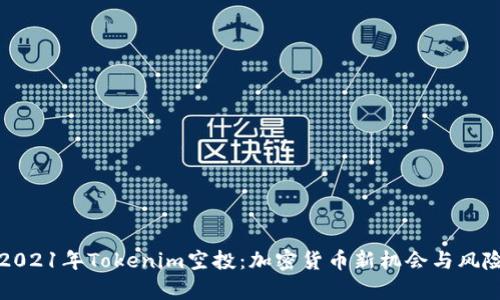 探秘2021年Tokenim空投：加密货币新机会与风险分析