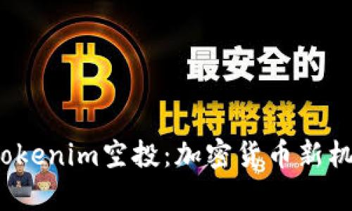 探秘2021年Tokenim空投：加密货币新机会与风险分析