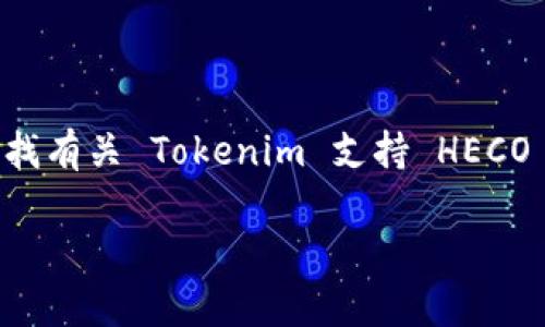 关于 Tokenim 是否支持 HECO 链的钱包，虽然我无法实时获取更新的信息，但我可以提供一些关于 HECO 链和 Tokenim 的一般背景，以及如何确认是否支持的钱包的步骤。

### HECO 链简介

HECO（Huobi Eco Chain）是由火币集团推出的高性能公链，旨在为去中心化应用（DApps）提供一个低成本、高效率的区块链环境。HECO 的设计目标是兼容以太坊生态，为开发者提供一个灵活的区块链中间层。

### Tokenim 钱包概述

Tokenim 是一种专注于去中心化金融（DeFi）和数字资产管理的钱包。它支持多个区块链平台，为用户提供安全、便利的数字资产存储和管理功能。

### 如何确认 Tokenim 是否支持 HECO 链

1. **官方网站和社交媒体**: 
   首先，访问 Tokenim 的官方网站，通常钱包的兼容性信息会在“支持的链”或“常见问题”部分列出。同时，查看其社交媒体平台（例如 Twitter、Telegram、Reddit）也能获得实时的支持动态。

2. **社区反馈**: 
   加入相关的社区论坛或社群（如 Discord 或 Telegram），询问其他用户的经验，他们可以分享最新的信息或解决方案。

3. **技术文档**: 
   查看 Tokenim 的技术文档或开发者指南，通常这些文档会详细说明支持的区块链及其特性。

4. **测试**: 
   如果你对使用 Tokenim 管理 HECO 链资产感兴趣，可以进行小额的测试转账，以验证钱包的兼容性和操作的流畅性。

### 结论

在当前的加密货币市场中，确保你所使用的钱包支持目标链非常重要。如果你正在积极寻找有关 Tokenim 支持 HECO 链的最新信息，请务必关注其官方渠道，保持对社区动态的参与。

如果你有任何进一步的问题或者需要详细的操作指南，随时欢迎与我交流！