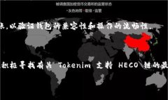 关于 Tokenim 是否支持 HECO 链的钱包，虽然我无法