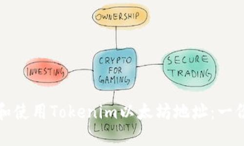 如何获取和使用Tokenim以太坊地址：一份详细指南