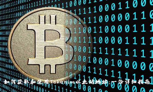 如何获取和使用Tokenim以太坊地址：一份详细指南