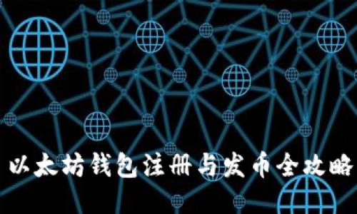 以太坊钱包注册与发币全攻略