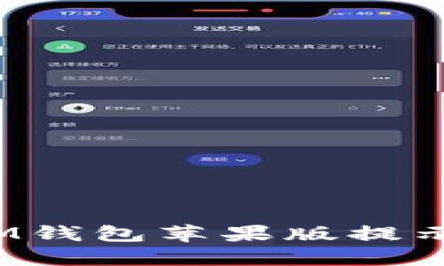 如何解决TokenTokenIM钱包苹果版提示“该地区未开通”的问题