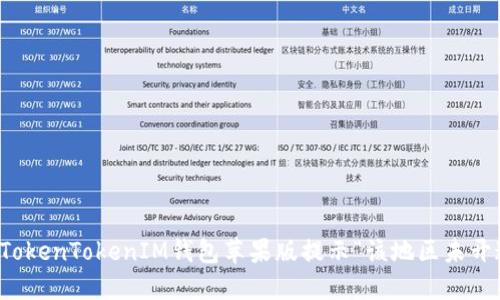 如何解决TokenTokenIM钱包苹果版提示“该地区未开通”的问题