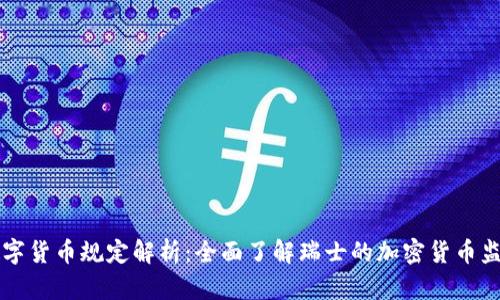 瑞士数字货币规定解析：全面了解瑞士的加密货币监管政策