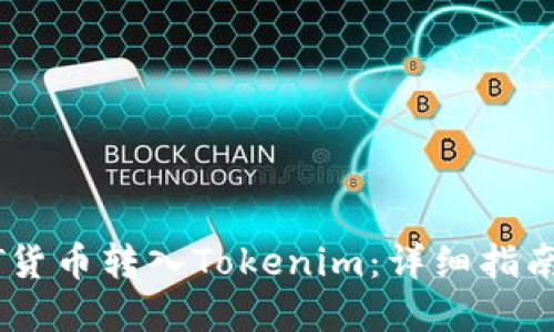 如何将FUBT货币转入Tokenim：详细指南与实用技巧