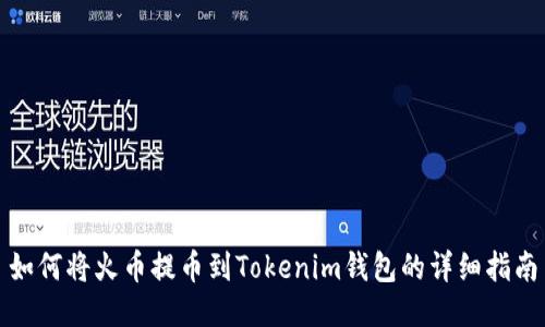 如何将火币提币到Tokenim钱包的详细指南