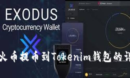 如何将火币提币到Tokenim钱包的详细指南