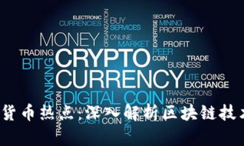 2019年数字货币热点：深入解析区块链技术与市场动态