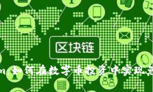 Tokenim：如何在数字币投资中实现免费获利