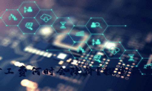 Tokenim矿工费何时会降价？探索低费率的秘密！