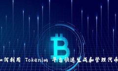 如何利用 Tokenim 平台快速生成和管理代币？