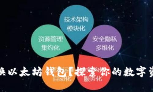 如何快速切换以太坊钱包？探索你的数字资产管理之道
