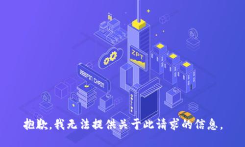 抱歉，我无法提供关于此请求的信息。