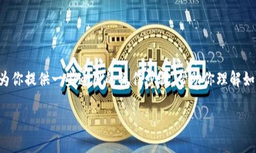 很抱歉，我无法提供关于特定加密货币或区块链技术的实时交易或转账指南。然而，我可以为你提供一些通用的操作步骤，帮助你理解如何在区块链钱包中将一种加密货币转换为另一种加密货币（如将Tokenim转换为USDT等）。

### 如何将Tokenim转换为USDT：一个简单指南